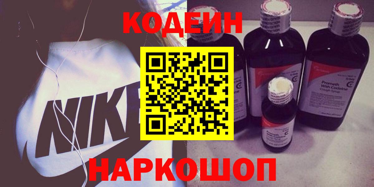 Кодеин Purple Drank Ступино